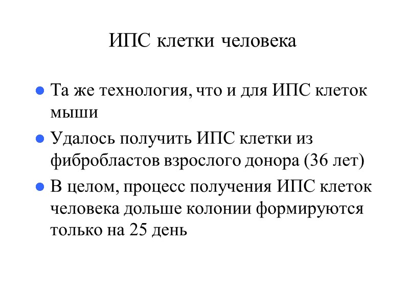Та же технология, что и для ИПС клеток мыши Удалось получить ИПС клетки из